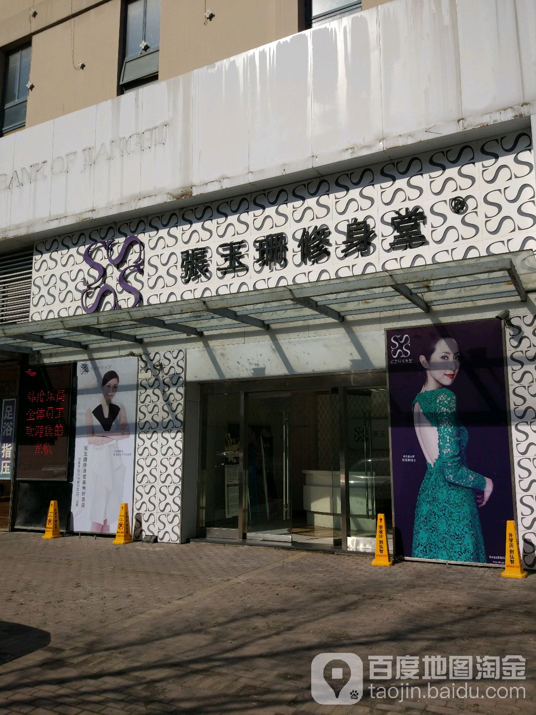 张山修身身堂(海陵南路店)
