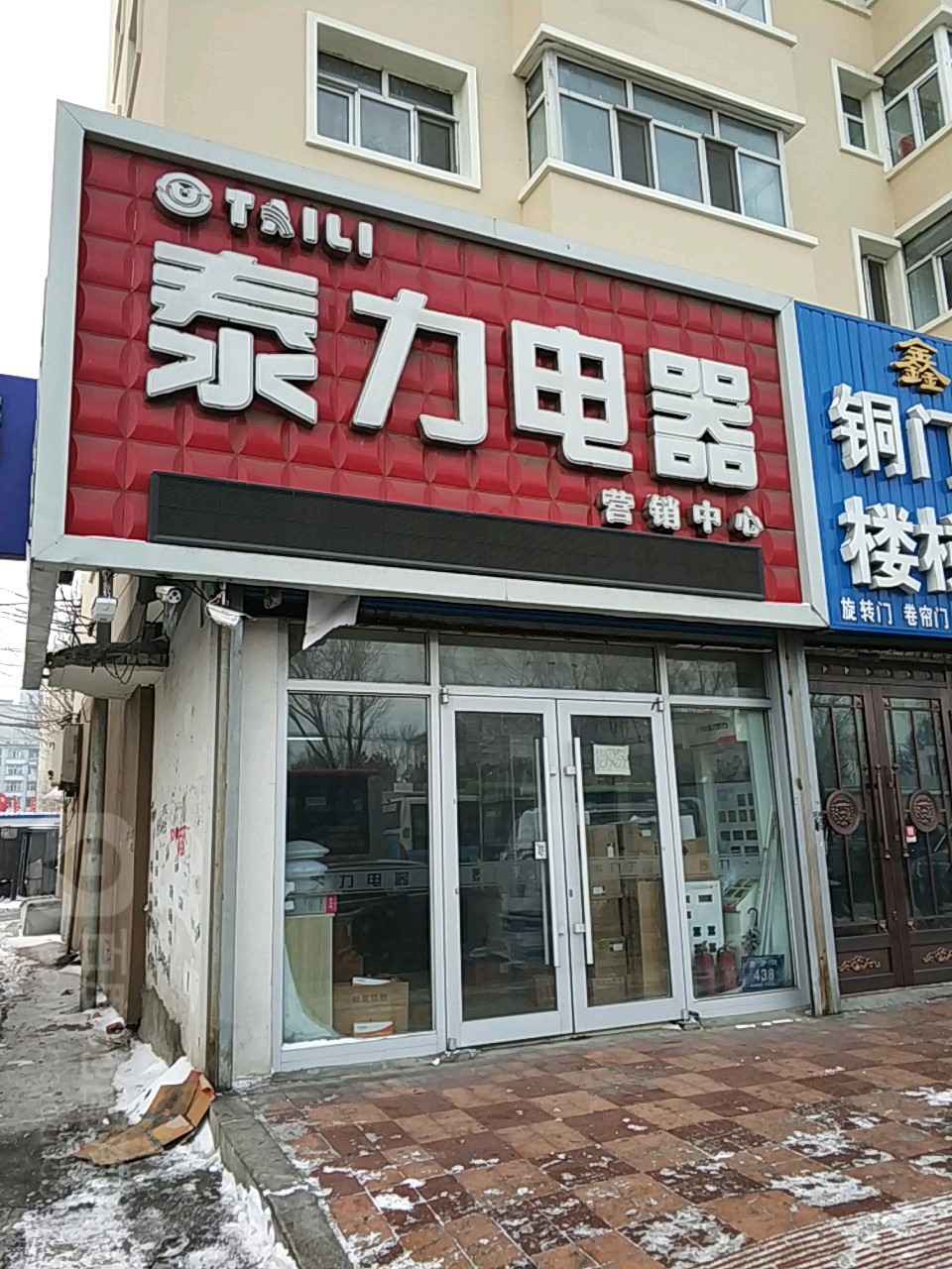 泰力电器营销中心(龙沙路店)