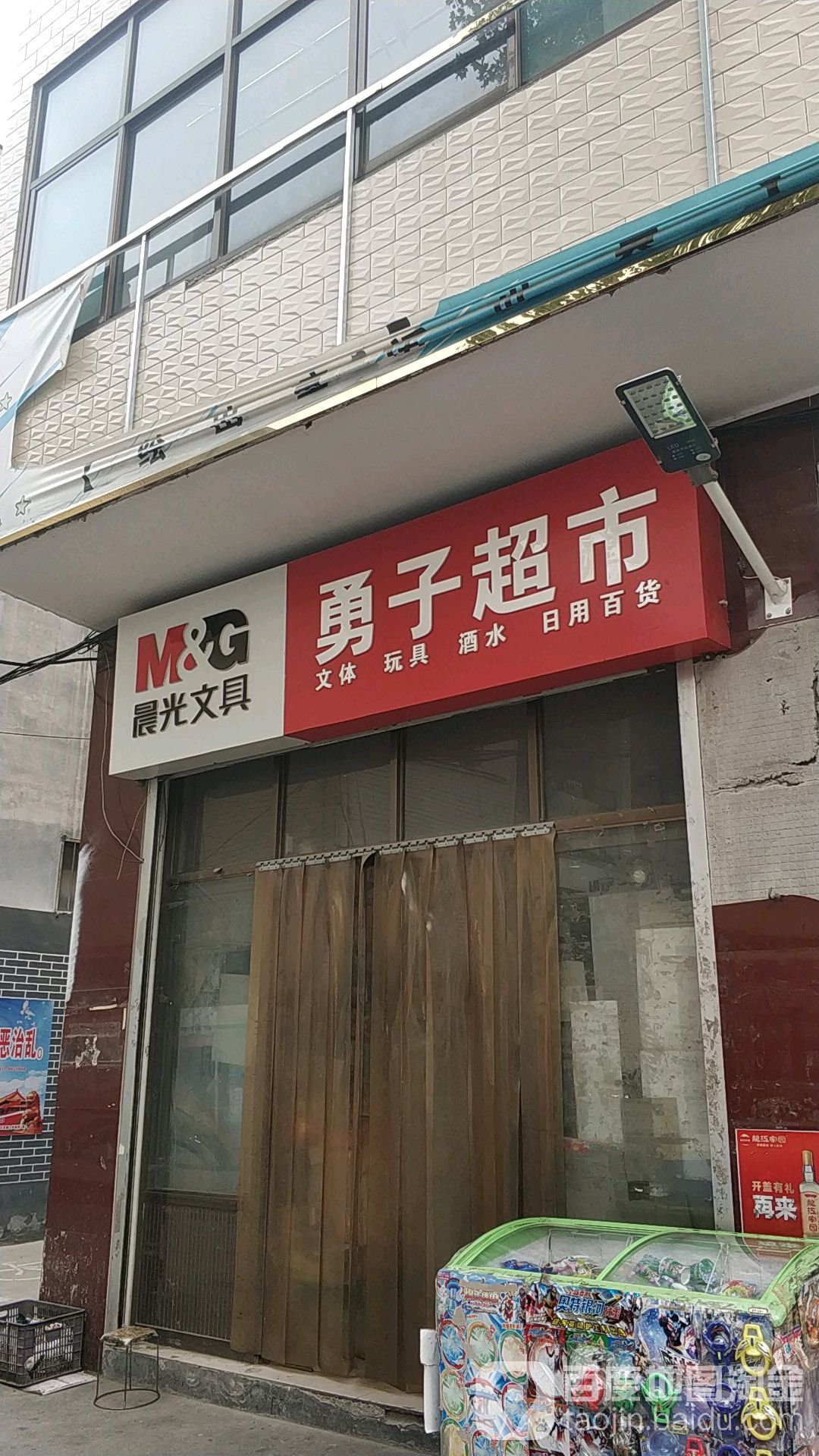 勇子超市