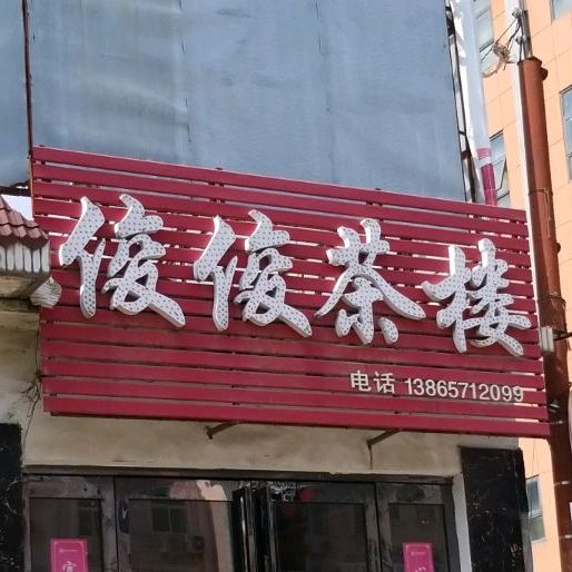 俊俊茶楼