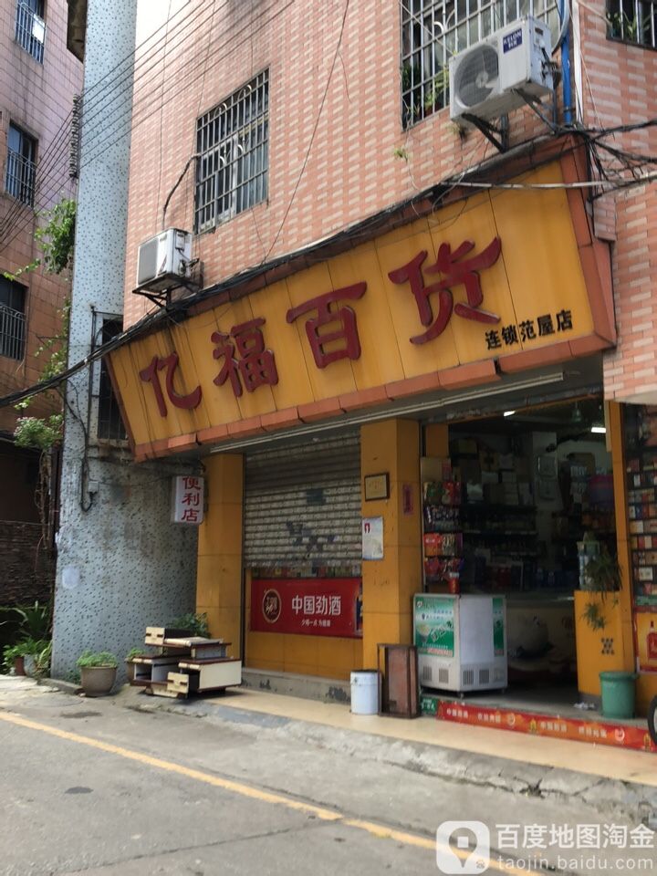 亿富百货(范屋店)
