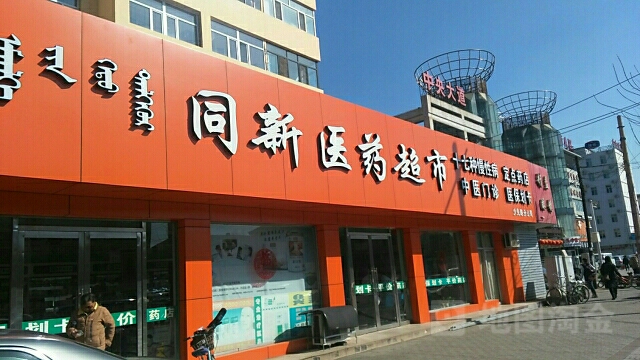 同新医药超市(少先路店)