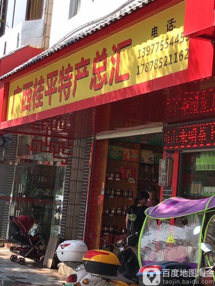 广西桂平特馋总汇