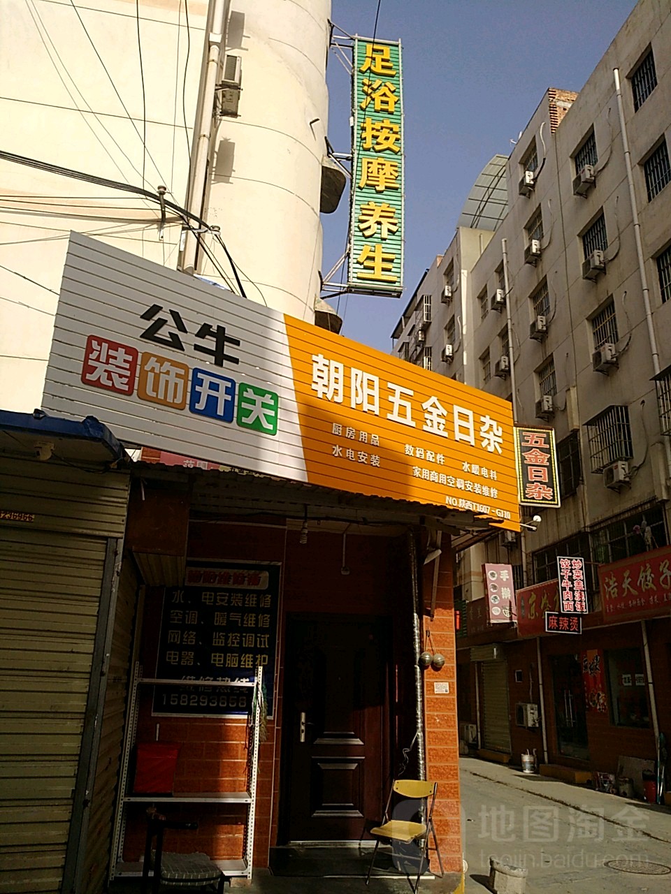 朝阳五金日杂店(科技路店)
