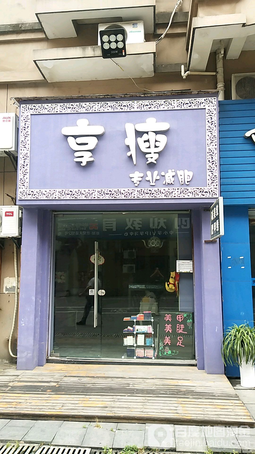 享瘦(银桂小区店)