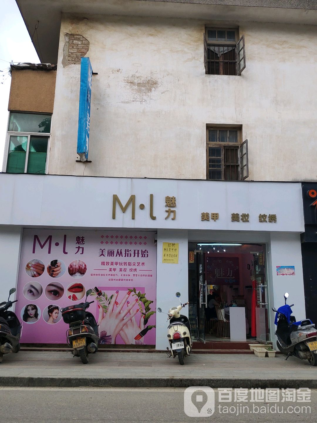 魅力美甲美妆(钟秀路店)