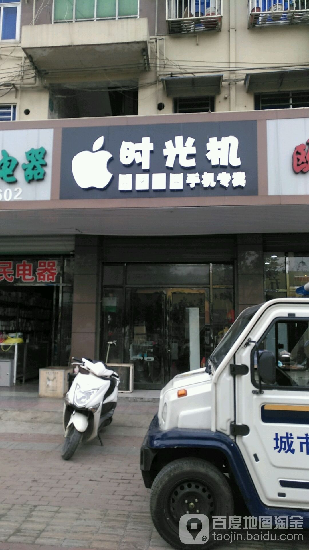 时光机手机专卖(吴敬梓路店)