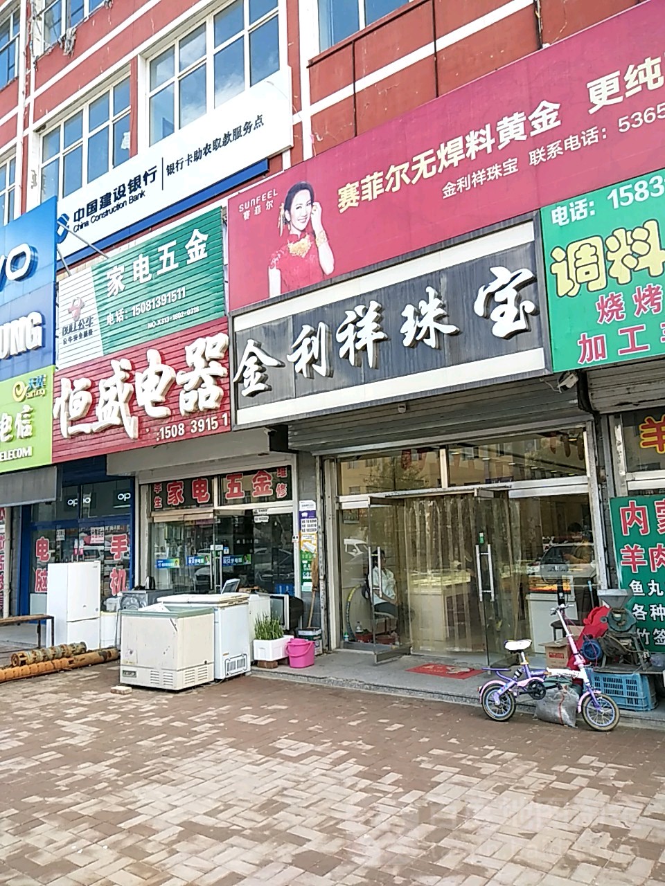 金利祥珠宝(赛菲尔珠宝店)