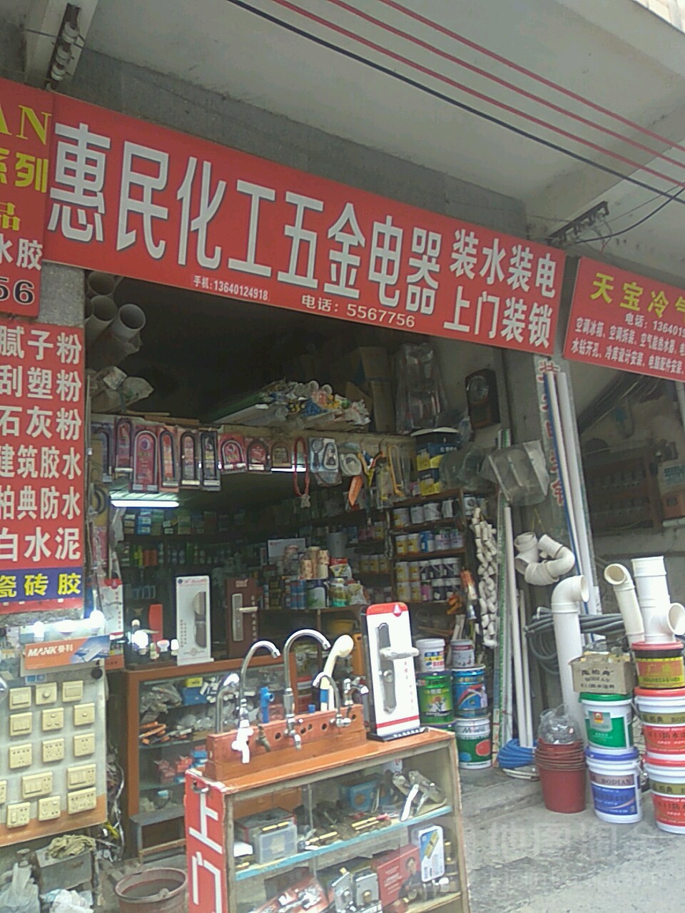 惠民化工五金电器(装锁开锁装电配钥匙)