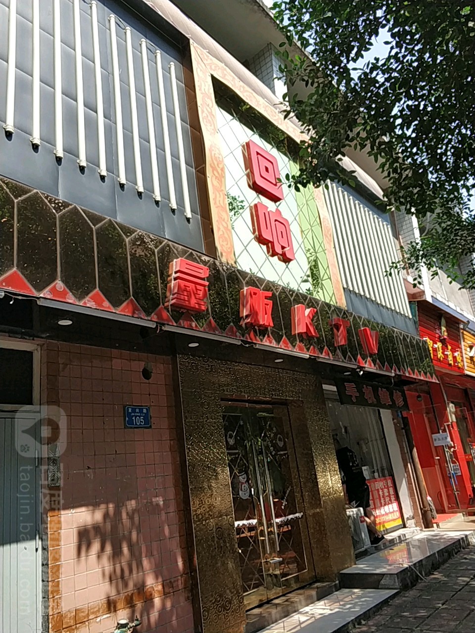 回响量贩KTV酒吧(龙阴小区店)