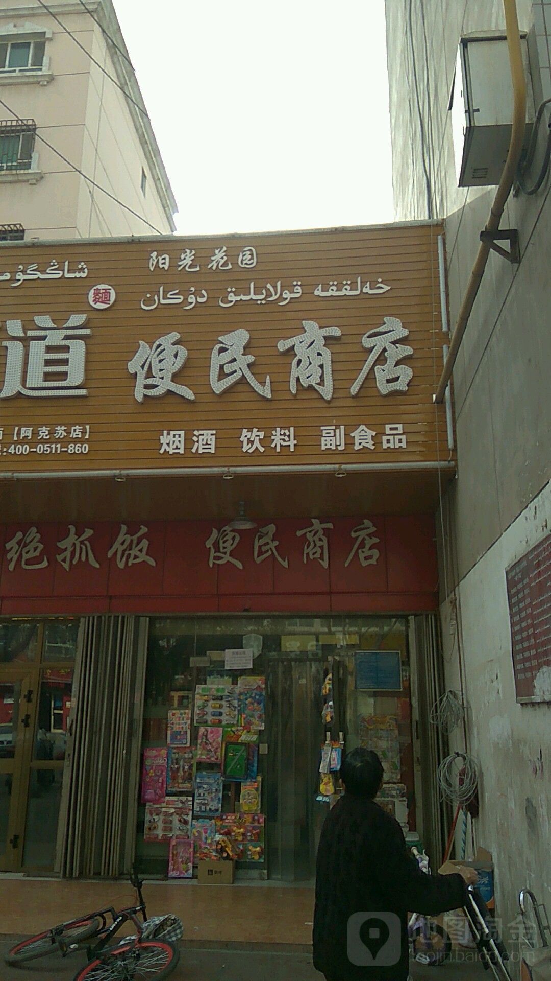 阳光花园便民商店