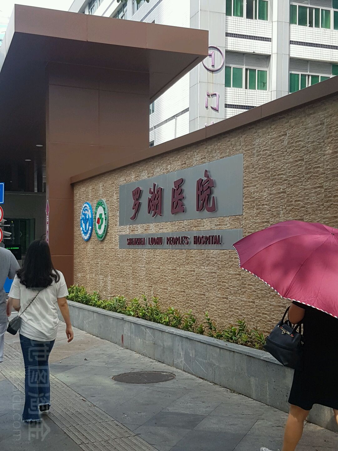 深圳市罗湖区人民医院