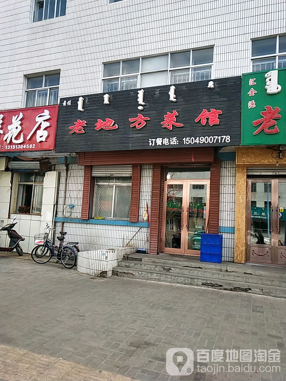 老地方菜馆(阿荣路店)