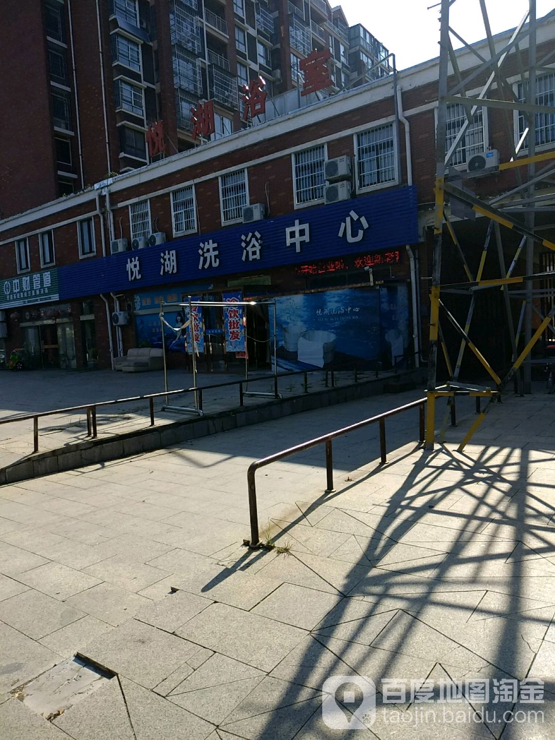 悦洗浴中心