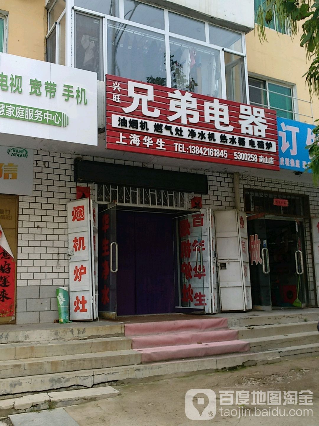 兴旺兄弟电器(南山店)