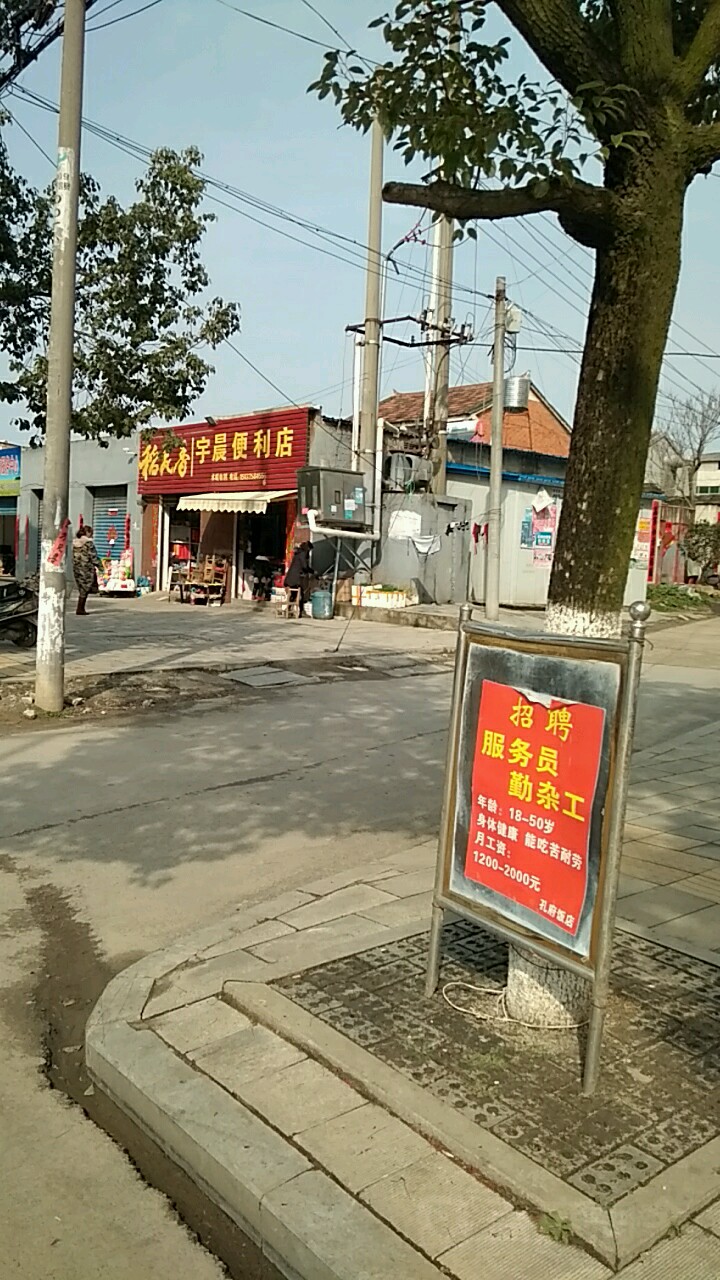 宇晨便利店