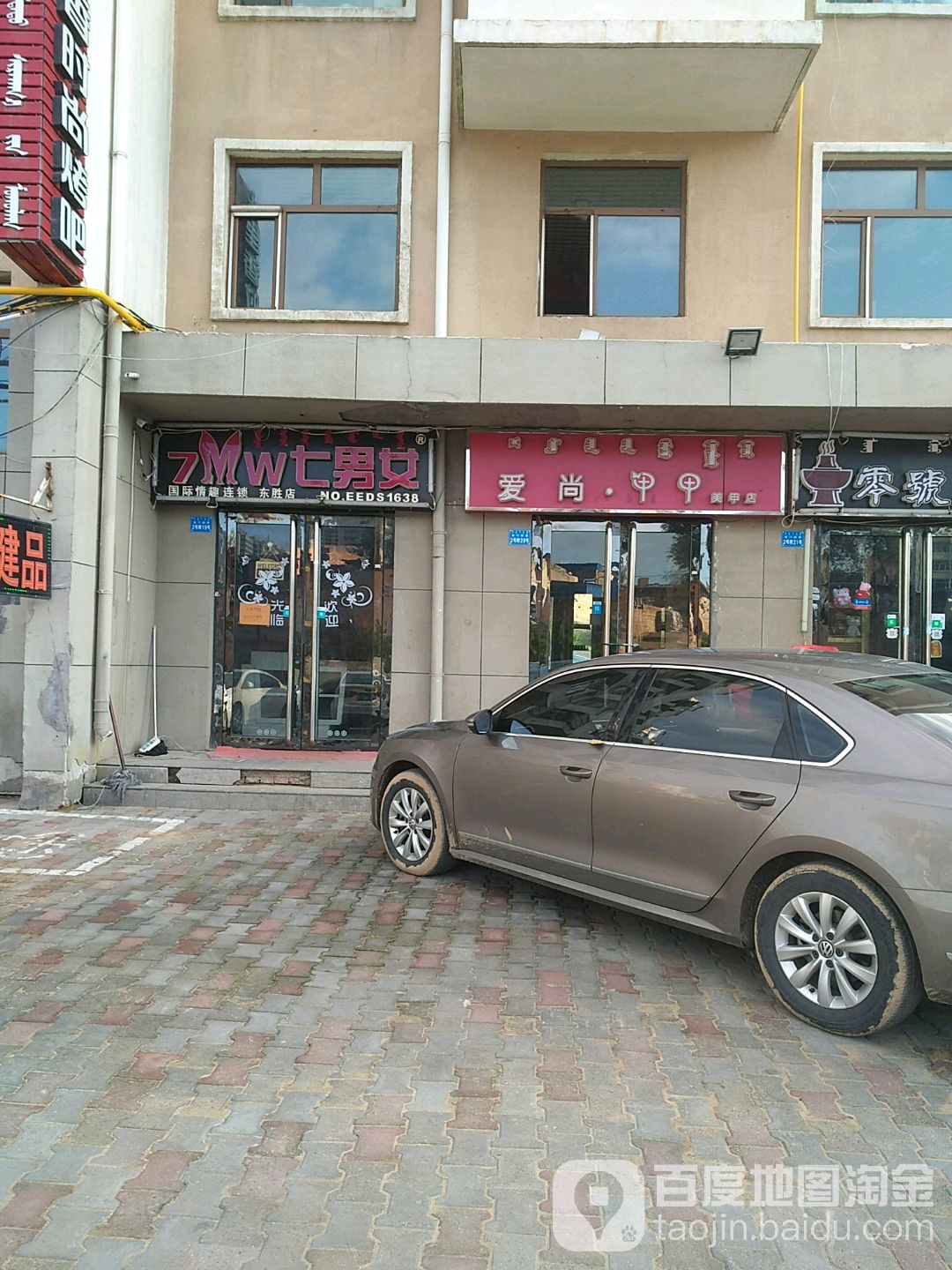 爱尚甲甲美容店(鄂尔多斯西街店)