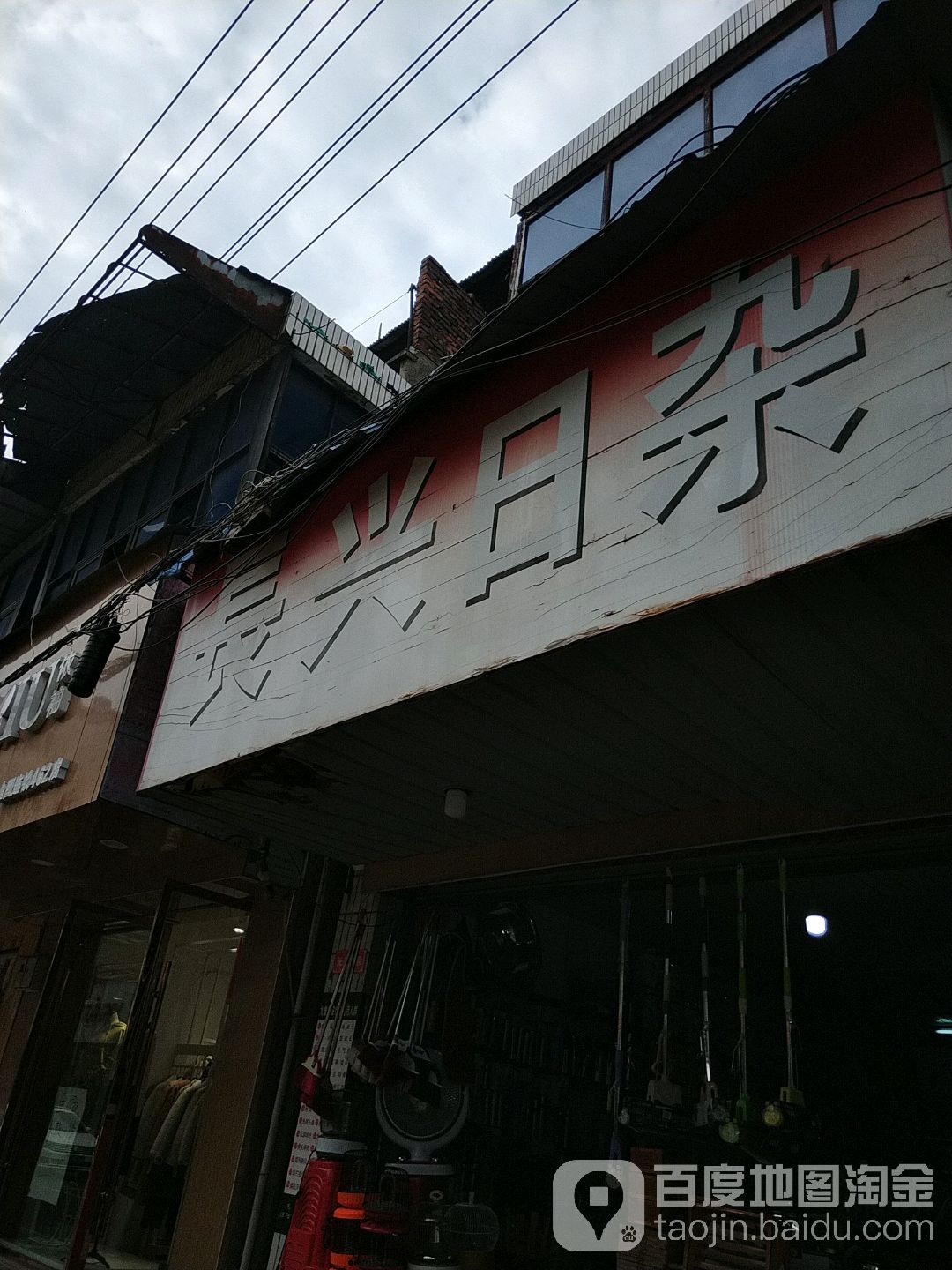 长兴日杂