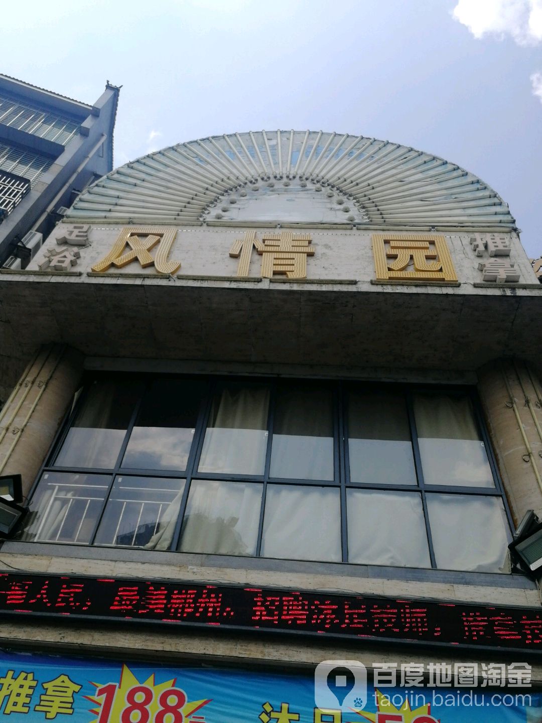 风情园足浴推拿