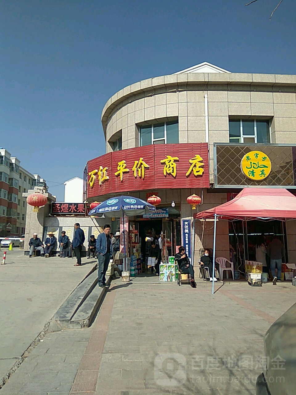 万红平价商店