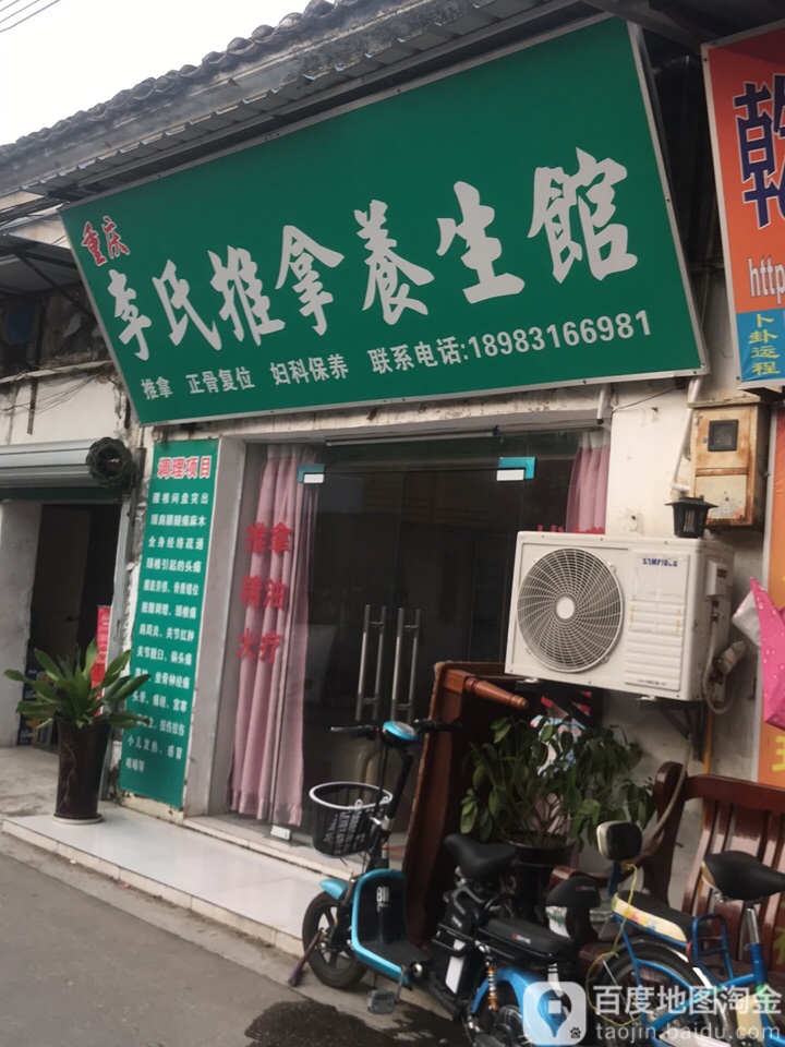 重庆李氏推拿养生馆(陈屋街店)