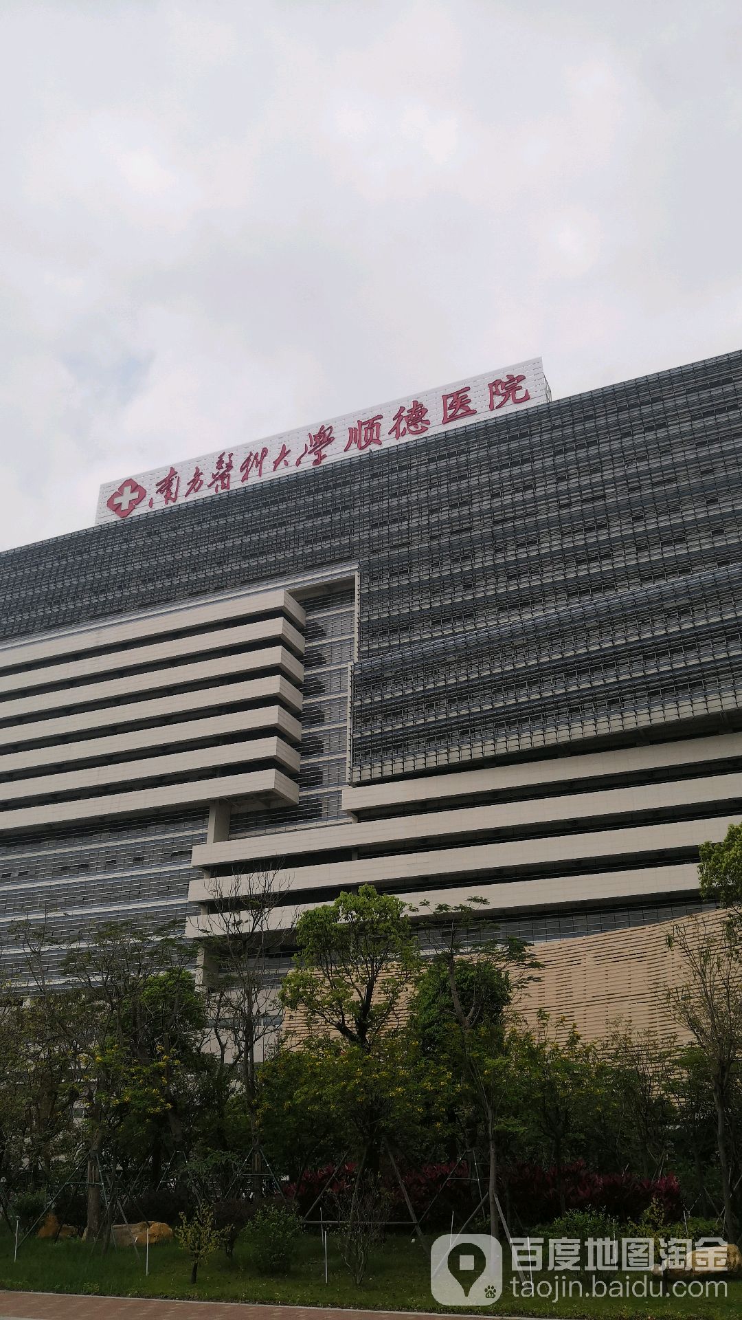 南方医科大学顺德医院