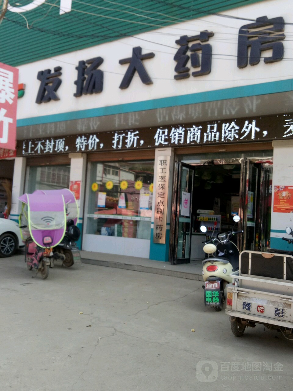 发扬大药房(朱里店)