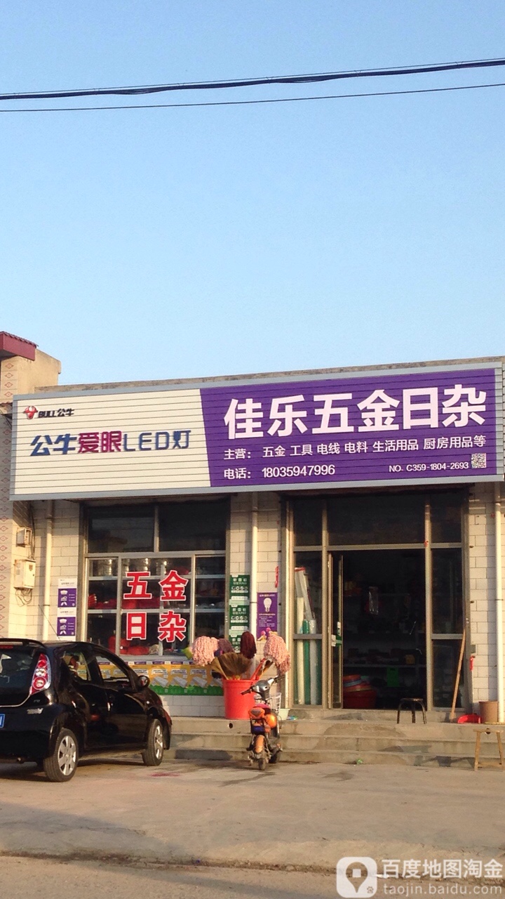 佳乐五金日杂