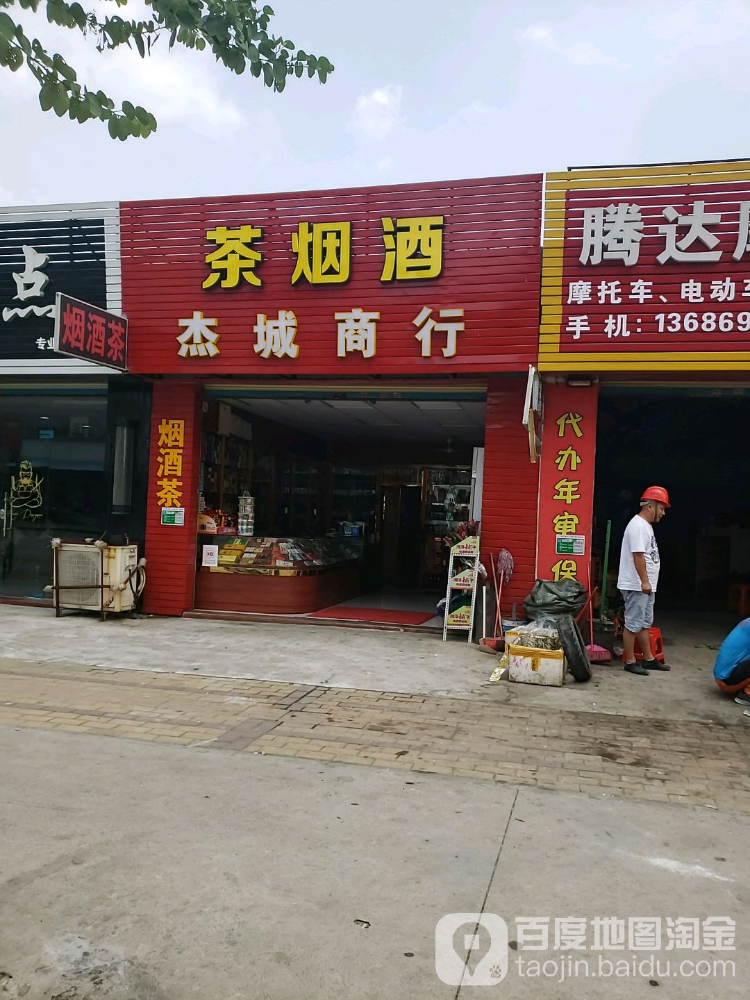 茶烟酒杰城商行(科苑西路店)