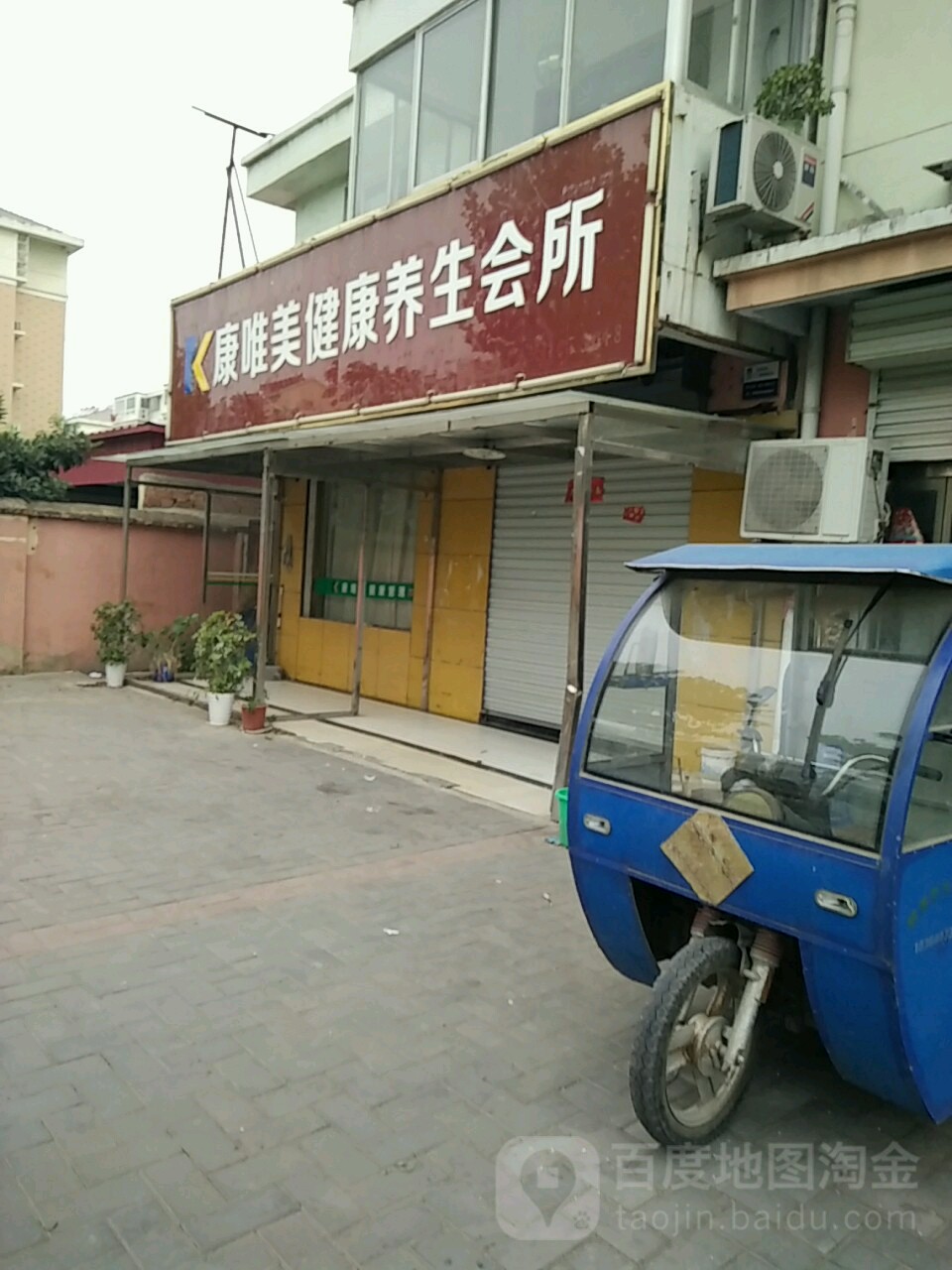 健康养生馆