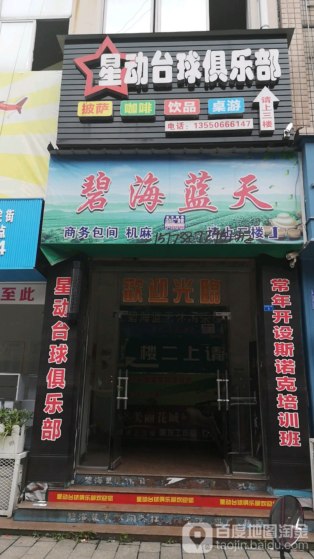 星动台球俱乐部