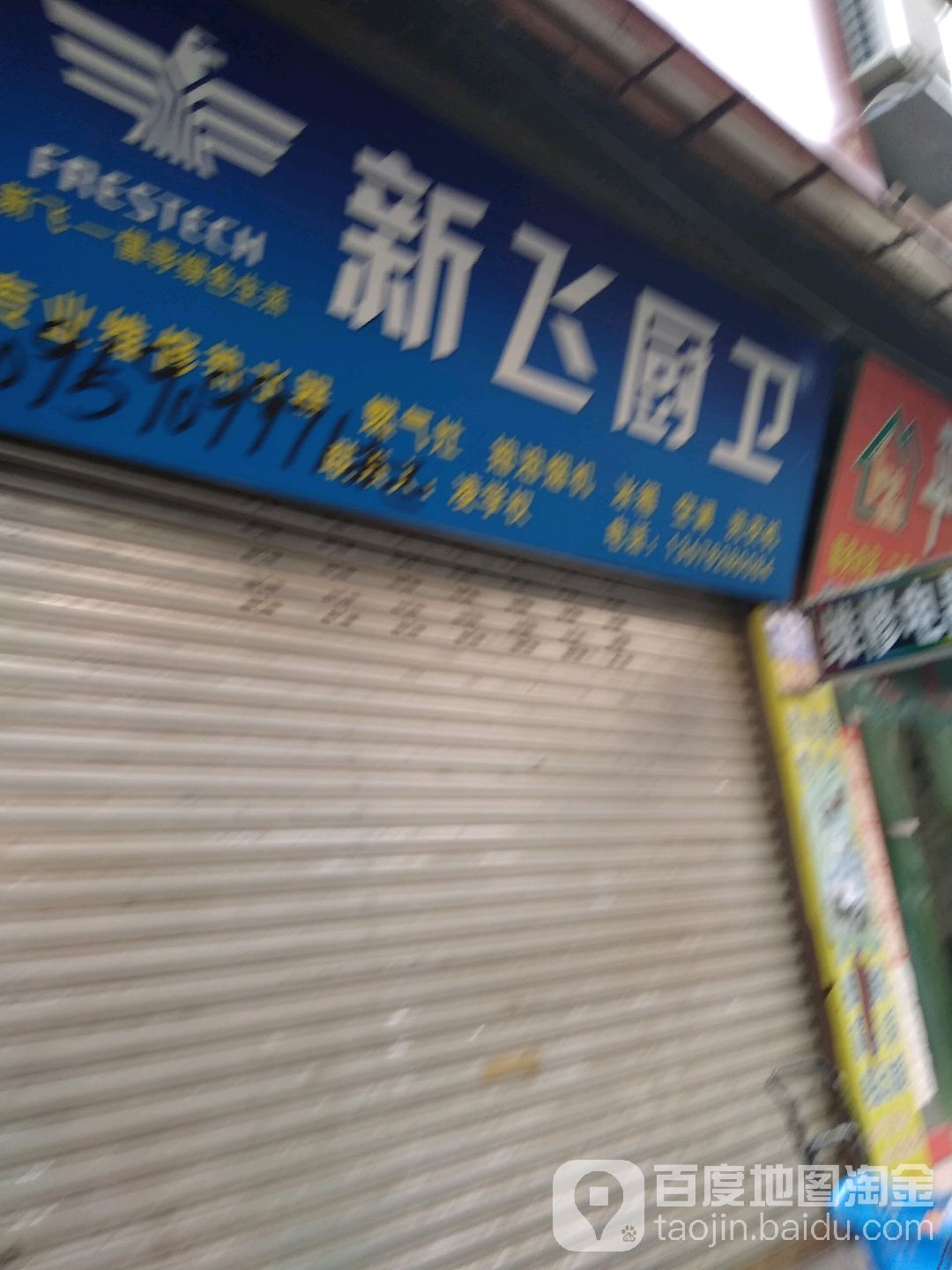 新飞厨卫开锁疏通(晓霞路店)