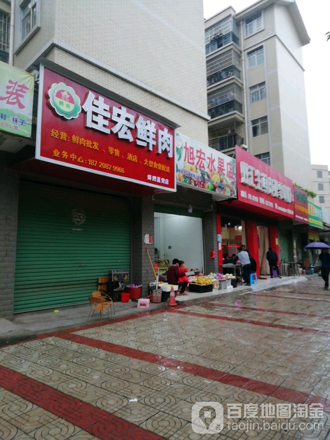 旭宏水果店