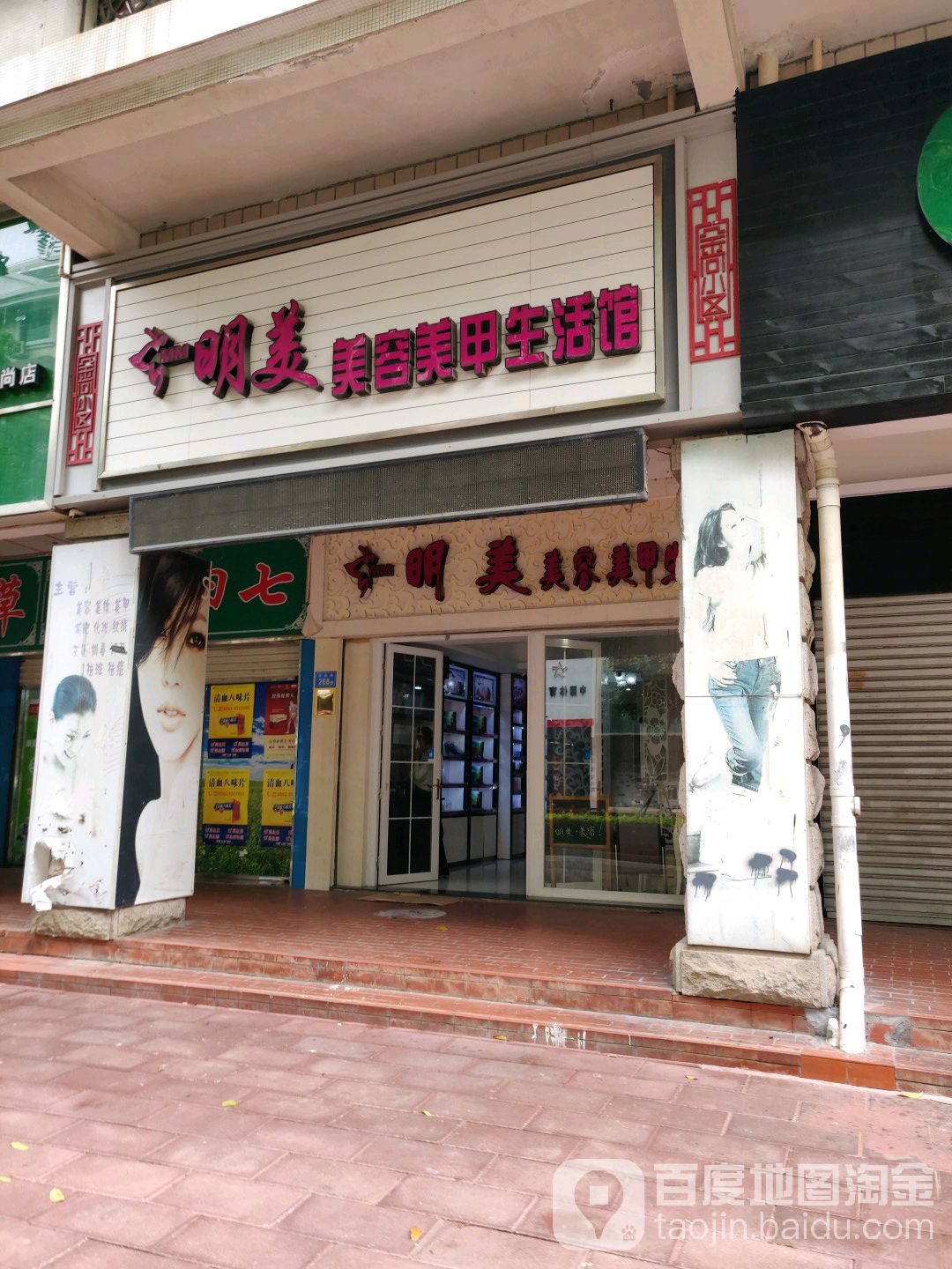 明美美容美甲生活馆(莱茵花苑店)