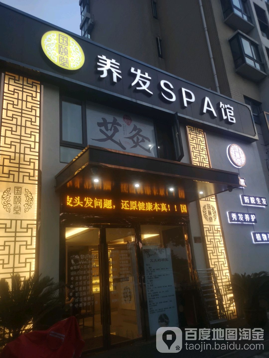 国颐堂养发SPA馆(江洲路店)