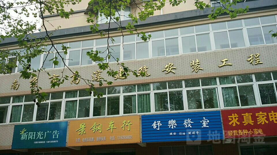 南京市高淳建筑安裝工程有限公司