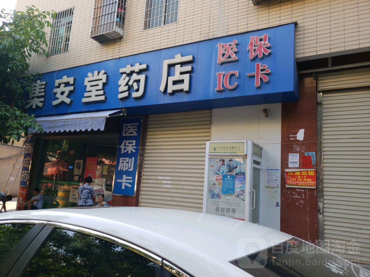 集安堂药店