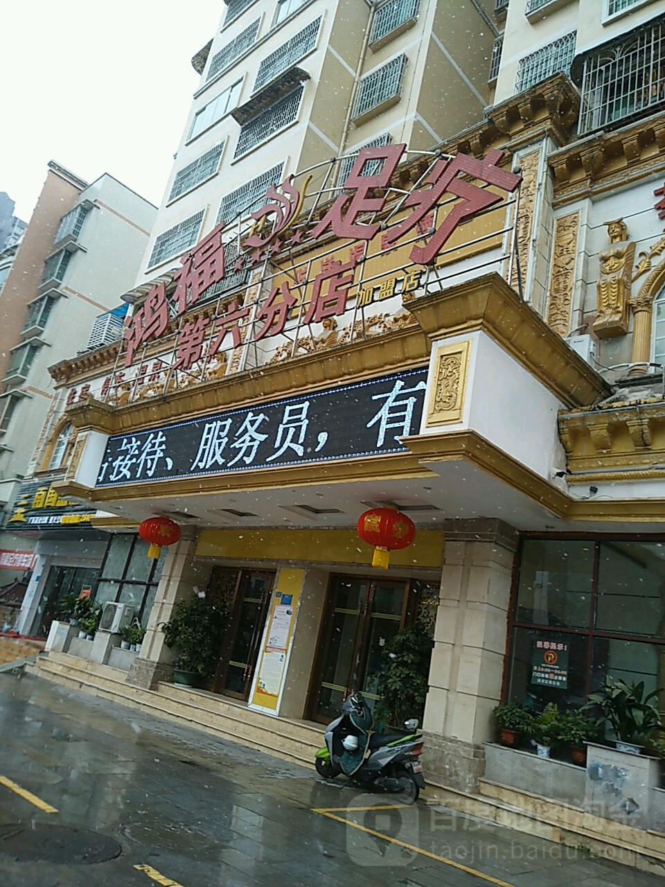 鸿福足疗(第六分店)