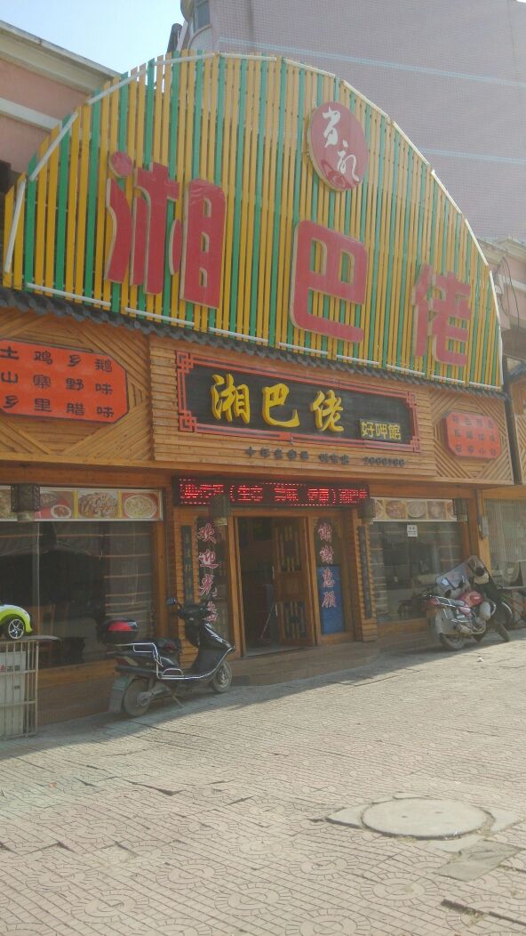 湘巴佬菜馆(城东店)