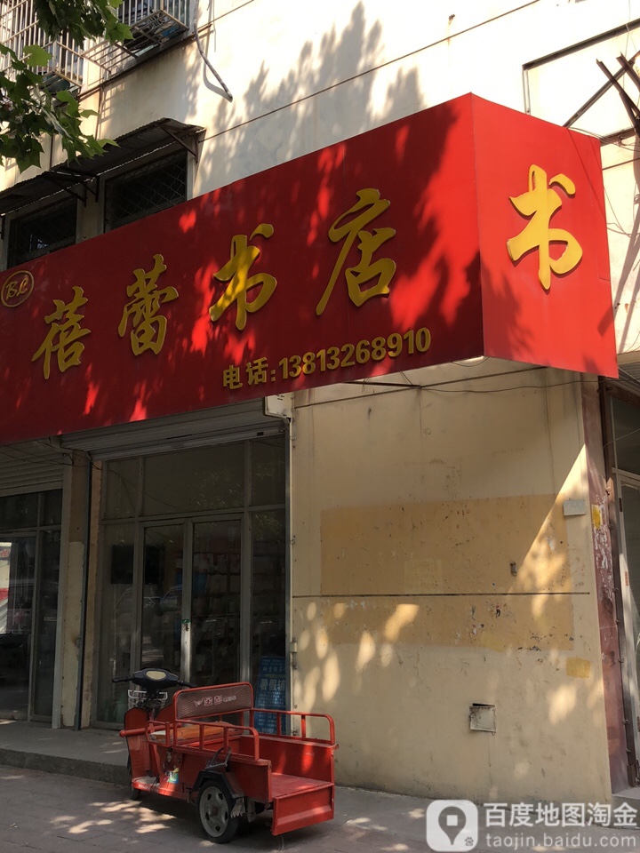 蓓蕾书店(沛中路店)