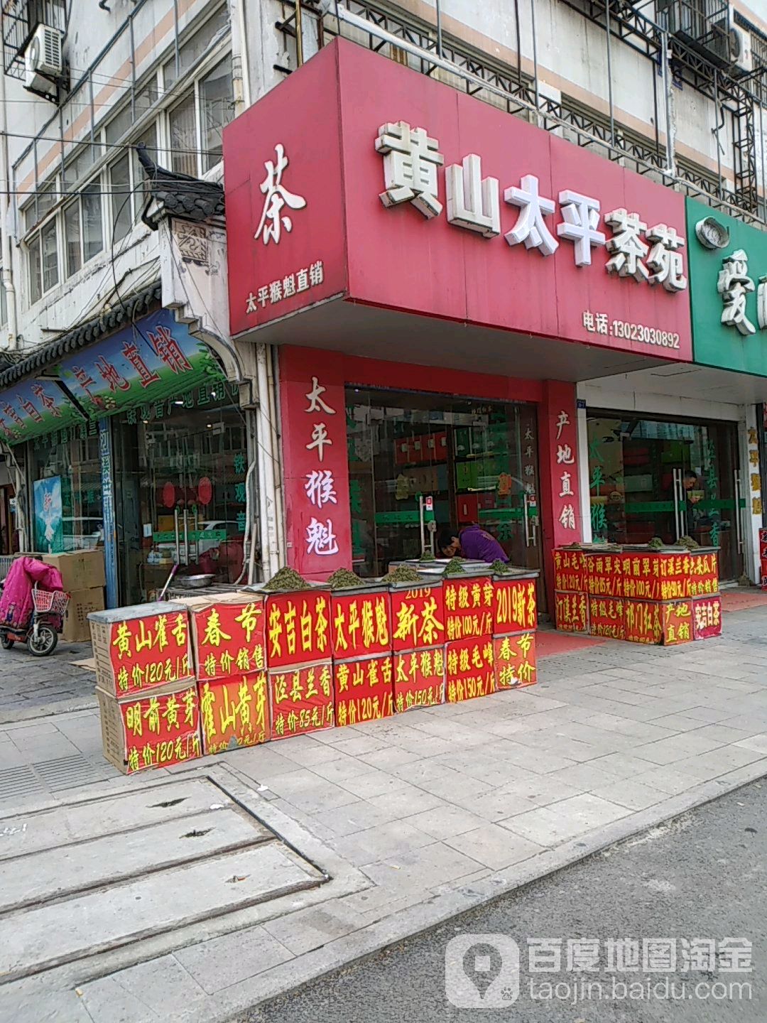 黄山太平茶苑(金三角小区店)