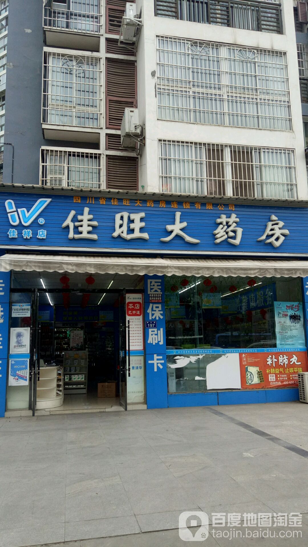 佳旺大药房(佳祥店)