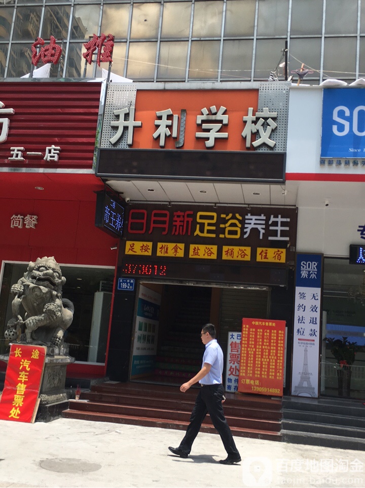 日月新足浴养生(五一中路店)