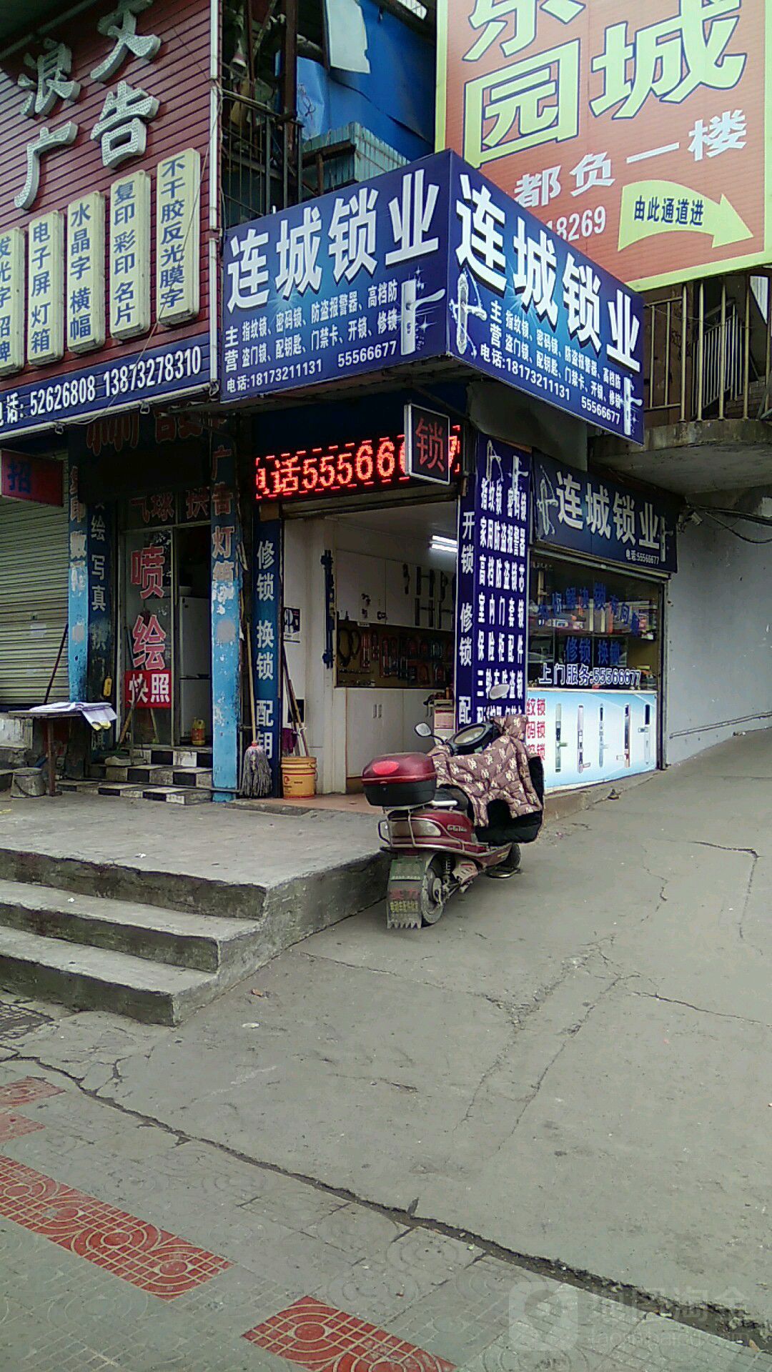 连城锁业(金都商业广场店)