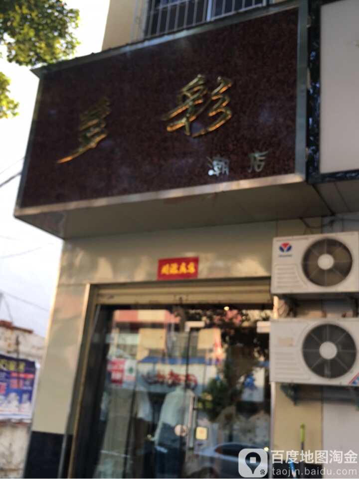 方城县多彩潮店