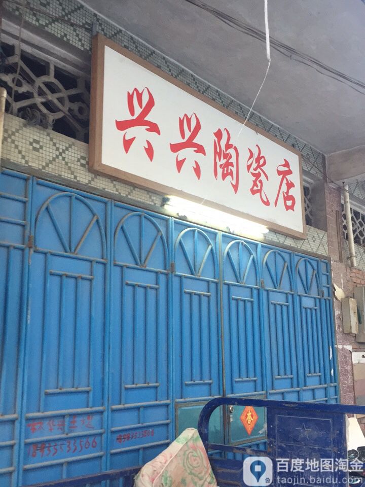 兴兴陶瓷店