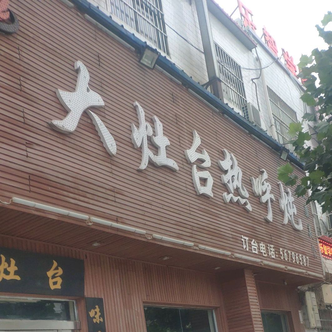 大灶台热乎炖(白寨店)