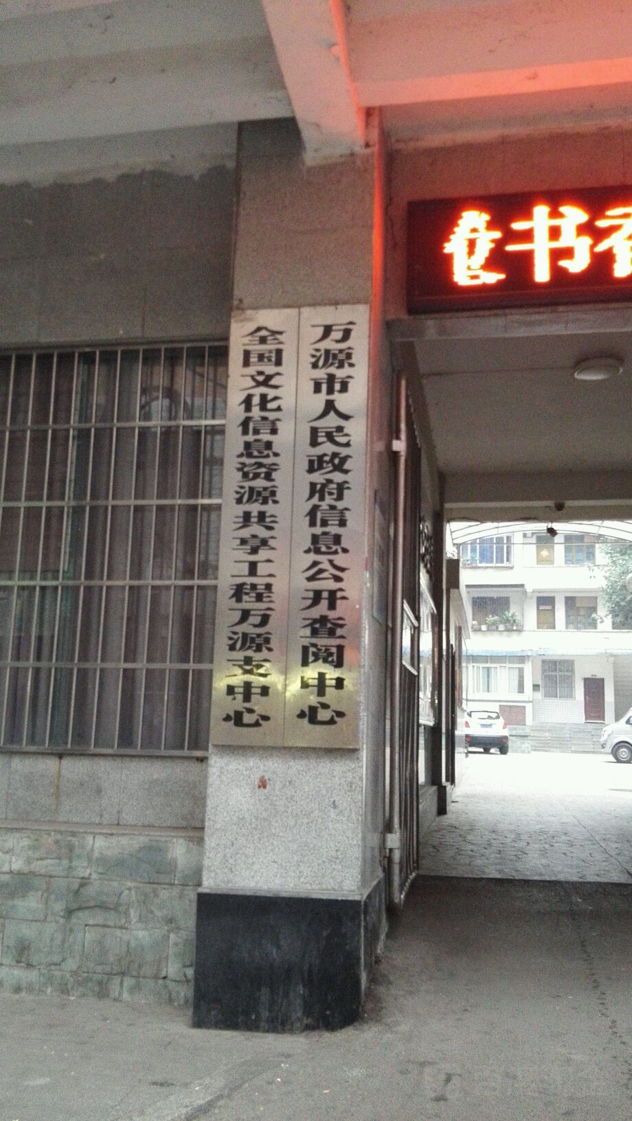 全国文化信息资源共享工程万源支中心