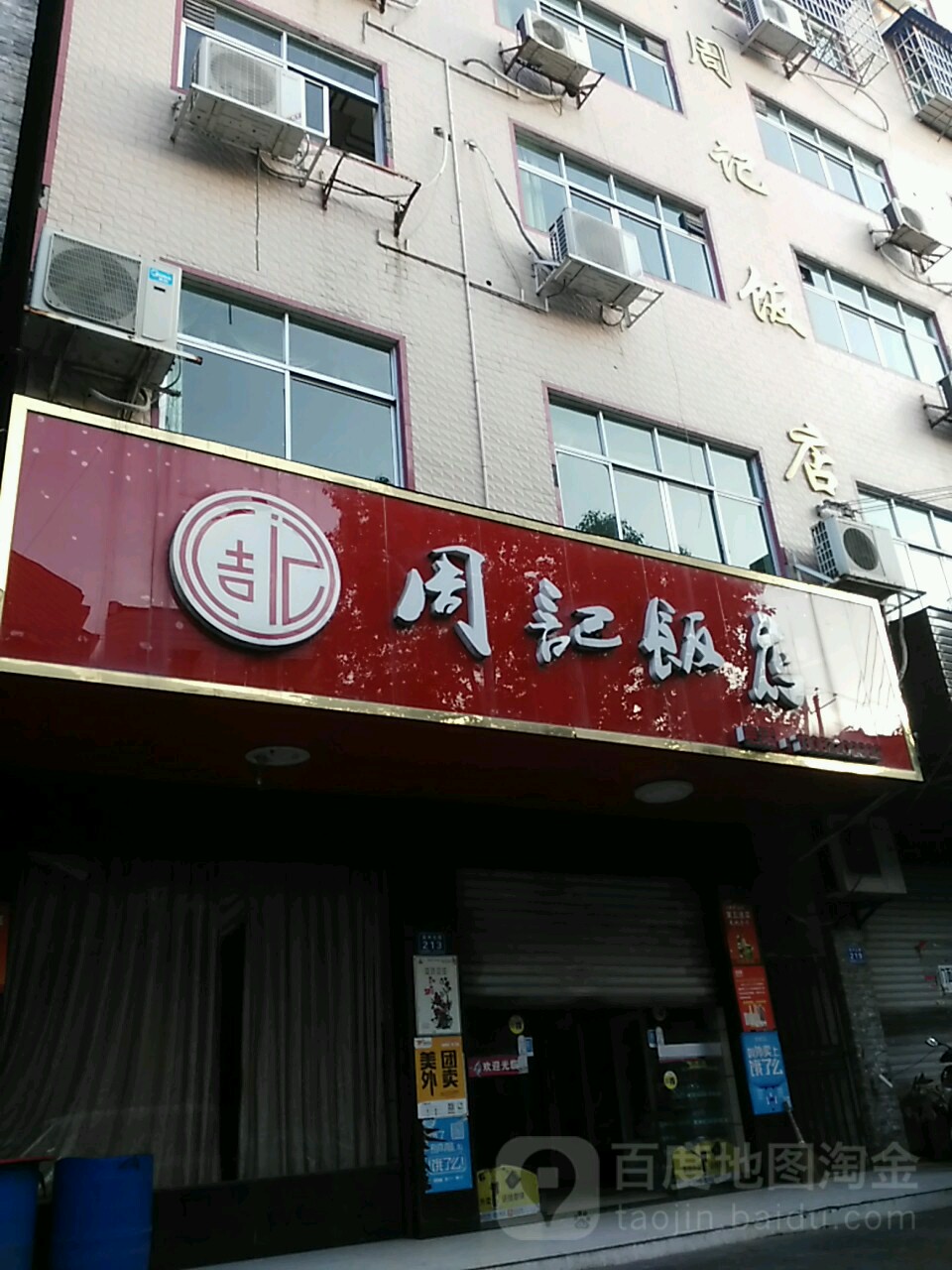 周记饭店(辰州北路店)