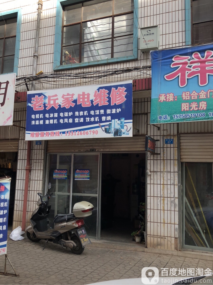 老兵家电维修(青龙路店)